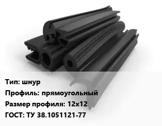 Уплотнитель РТИ шнур прямоугольный 12х12 ГОСТ: ТУ 38.1051121-77